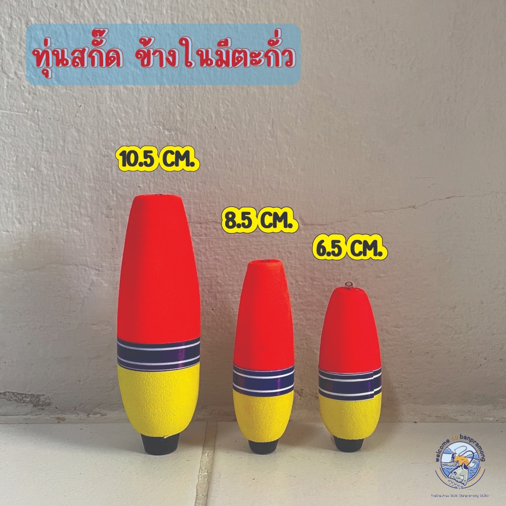 ทุ่นตกปลา ทุ่นลอยตกปลา ทุ่นสกั๊ด ทุ่นตกปลามีตะกั่ว ทุ่นตกกระพง ทุ่น 3 ขนาด 14 g 15 g 35 g ทุ่นตะกั่ว ทุ่นโฟมตกปลา