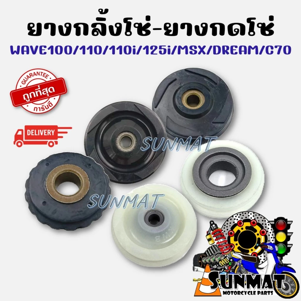 ยางกลิ้งโซ่ WAVE100/110/110i/125i