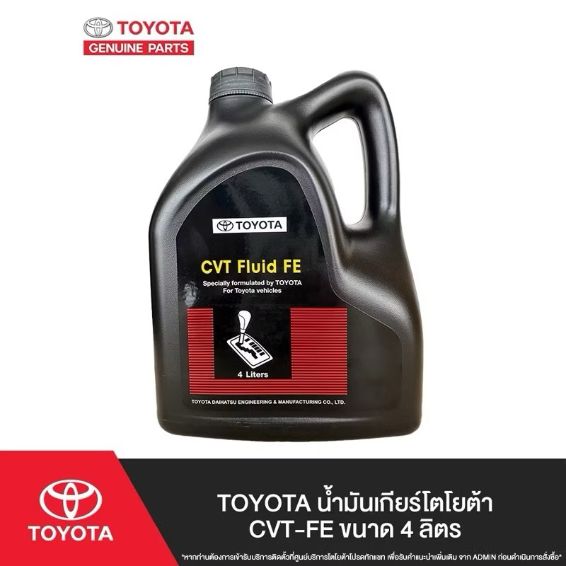TOYOTA น้ำมันเกียร์โตโยต้า CVT-FE ขนาด 4 ลิตร | Shopee Thailand