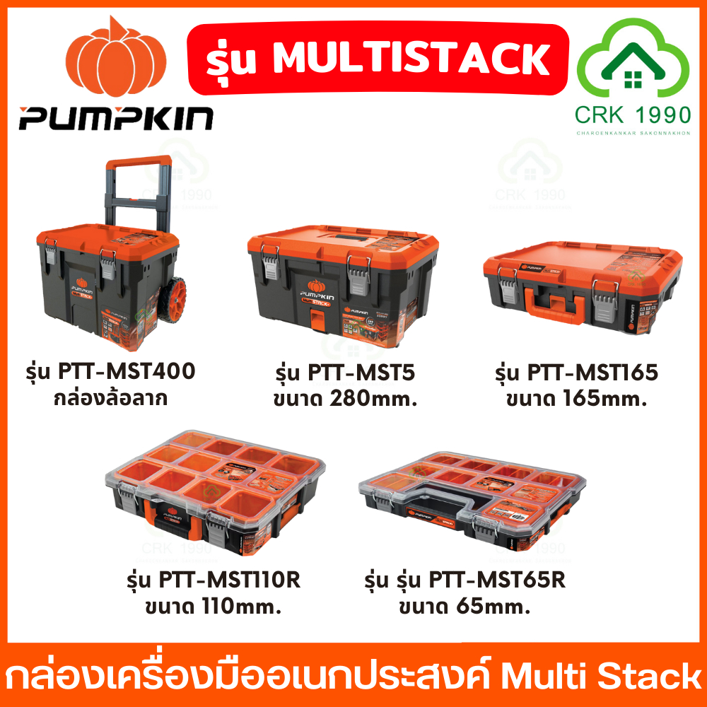 PUMPKIN ชุดกล่องเครื่องมืออเนกประสงค์ Multi Stack+ กล่องเครื่องมือช่าง ...