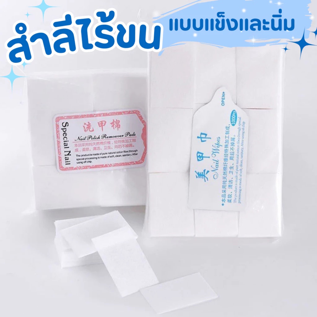 สำลีไร้ขน ไม่กินน้ำยา แบบแข็งและนิ่ม ทำเล็บ เช็ดหน้าเล็บ เช็ดสีเจล แบบแข็ง แบบนิ่ม