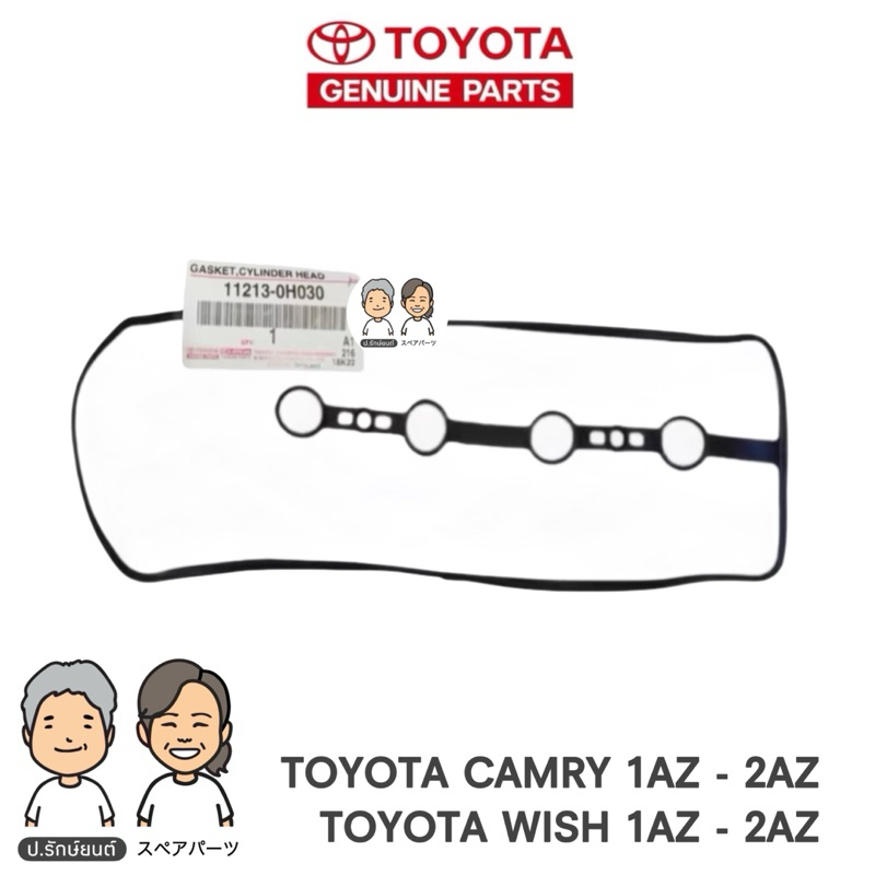 TOYOTA แท้ศูนย์ 100% ประเก็นฝาวาล์ว CAMRY ACV30 , 40 , 50 [1AZ-2AZ ...