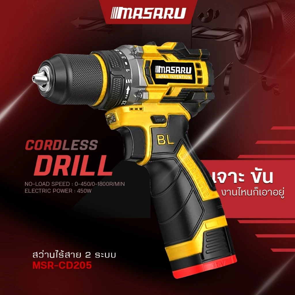 MASARU รุ่น MSR-CD205 แรงบิด 45 N.m สว่านไร้สาย รองรับงานหนัก สว่านไขควงไร้สาย 2 ระบบ เจาะ ขันสกรู มอเตอร์บัสเลส