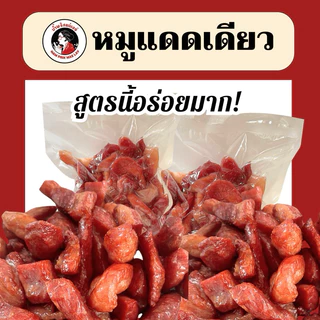 (แม่เลย์) หมูแดดเดียวหมักสูตรโบราณ หมูนุ่มฉ่ำไม่แข็ง แทรกมันกำลังดี สูตรนี้อร่อยเหาะ !! photo
