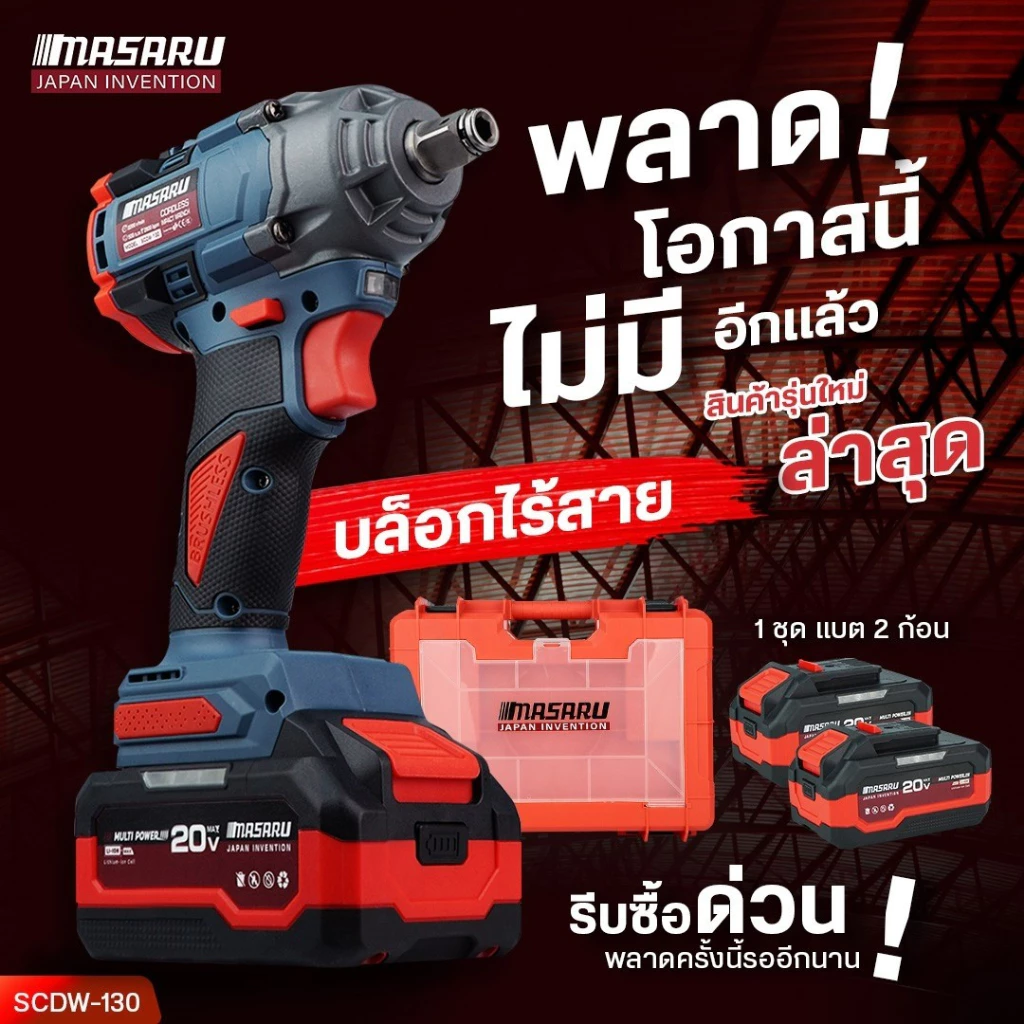 MASARU รุ่น SCDW-130 แรงบิด 500 N.m บล็อกไฟฟ้า ไร้สาย มีระบบ Auto Stop มอเตอร์บลัสเลส บล็อกแบต สว่าน บล็อคไร้สาย
