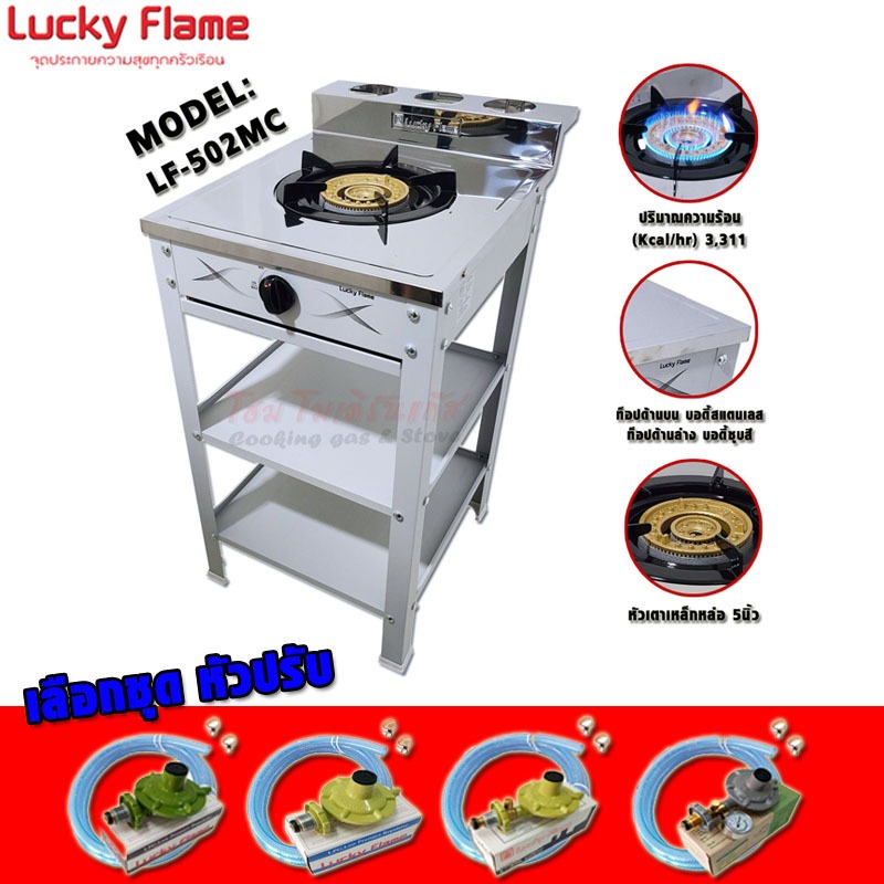 Lucky Flame เตาแก๊สชั้น หัวเดี่ยว หัวเหล็กขนาด 5นิ้ว รุ่น LF-502MC ...