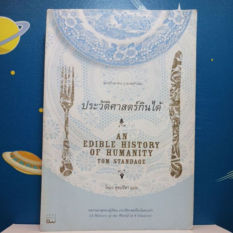ประวัติศาสตร์กินได้ An Edible History of Humanity Shopee Thailand