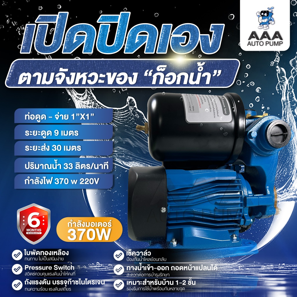 Mr.Pump ปั๊มน้ำอัตโนมัติ รุ่น EQS370A กำลัง 370 วัตต์ | Shopee Thailand