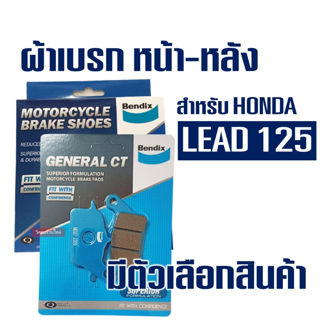 ผ้าเบรค Bendix หน้า - หลัง HONDA LEAD 125 ตรงรุ่น , CLICK-i , CLICK125 ...