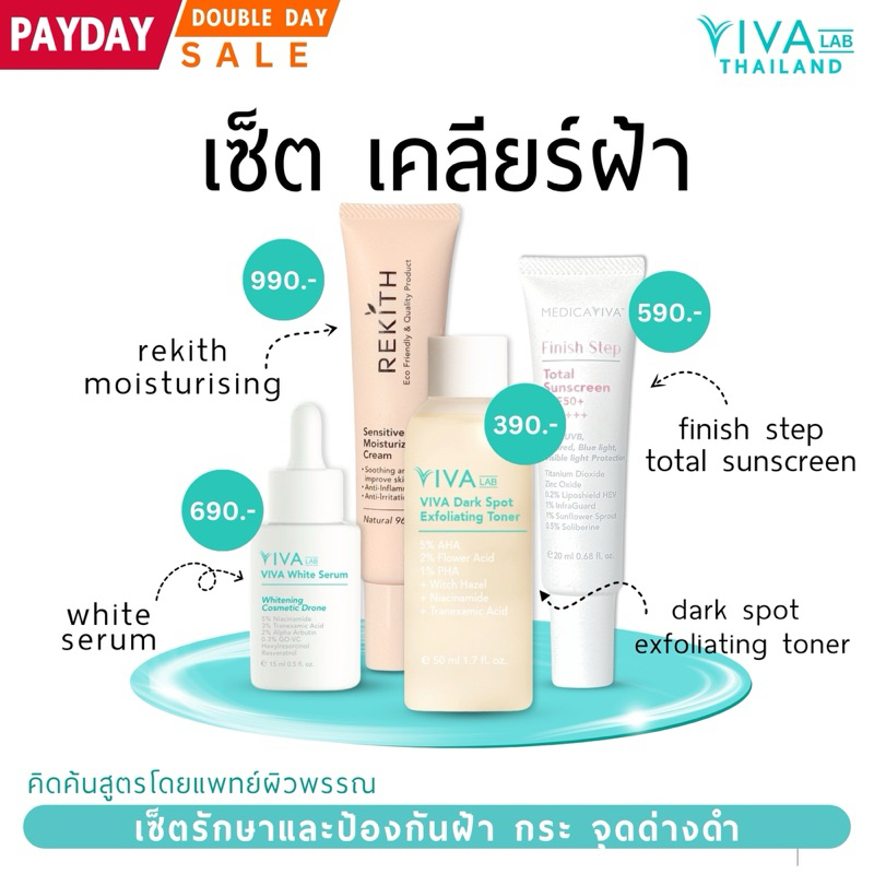 VIVA LAB เซ็ตฝ้า วิว่า[ล็อตใหม่สุด] : ลดฝ้ากระ จุดด่างดำ•เกรดแพทย์ ...