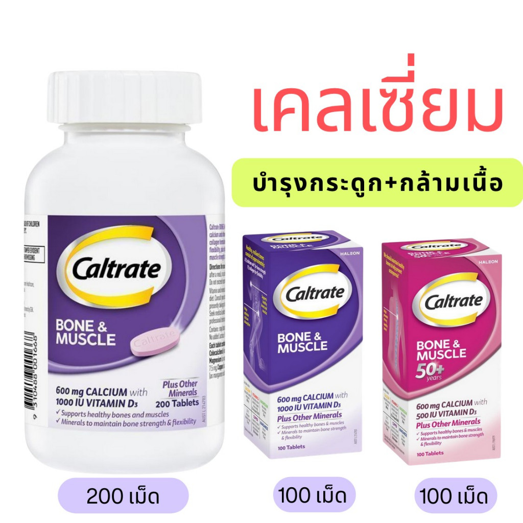 Caltrate Bone and Muscle Adult / Bone & Muscle Adult50+ 100/200 เม็ด ...