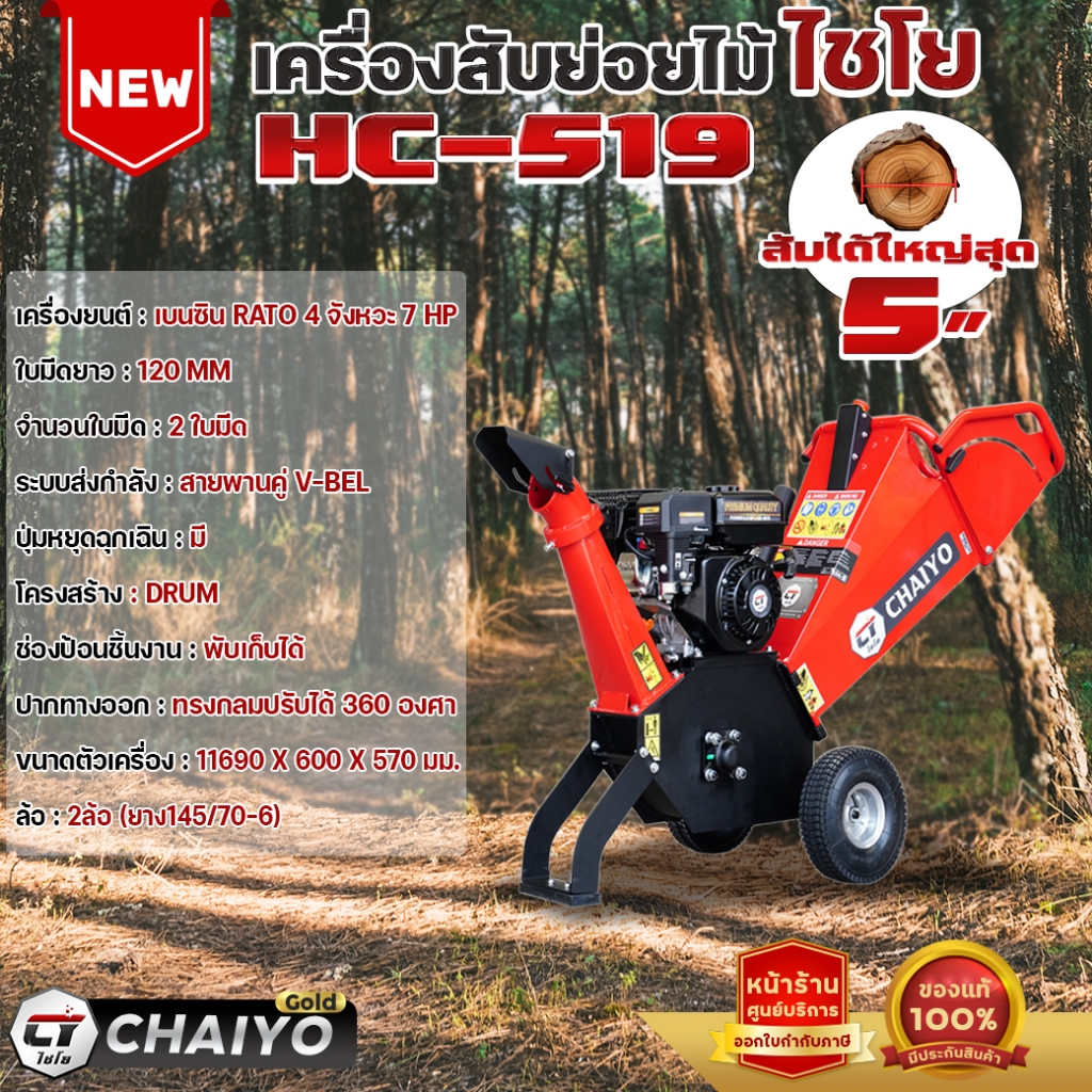 เครื่องสับย่อยไม้ไชโย รุ่น HC-519 สับย่อยไม้สูงสุดไ…