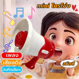สินค้าพร้อมส่ง มินิโทรโข่ง ลำโพงขนาดเล็ก อัดเสียงตามที่เราพูดได้พวงกุญเจลำโพงมินิน่ารัก