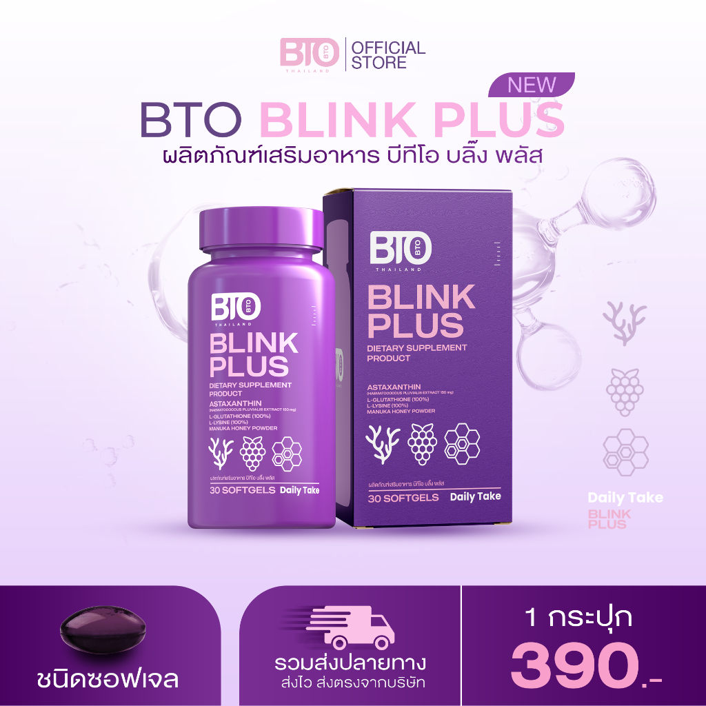 bto l glutathione กลูต้า BTO BLINK PLUS [ เจ้าของแบรนด์ ] บีทีโอ บลิ๊ง พลัส ชนิดซอฟเจล 1  กระปุกมี 30 ซอฟเจล