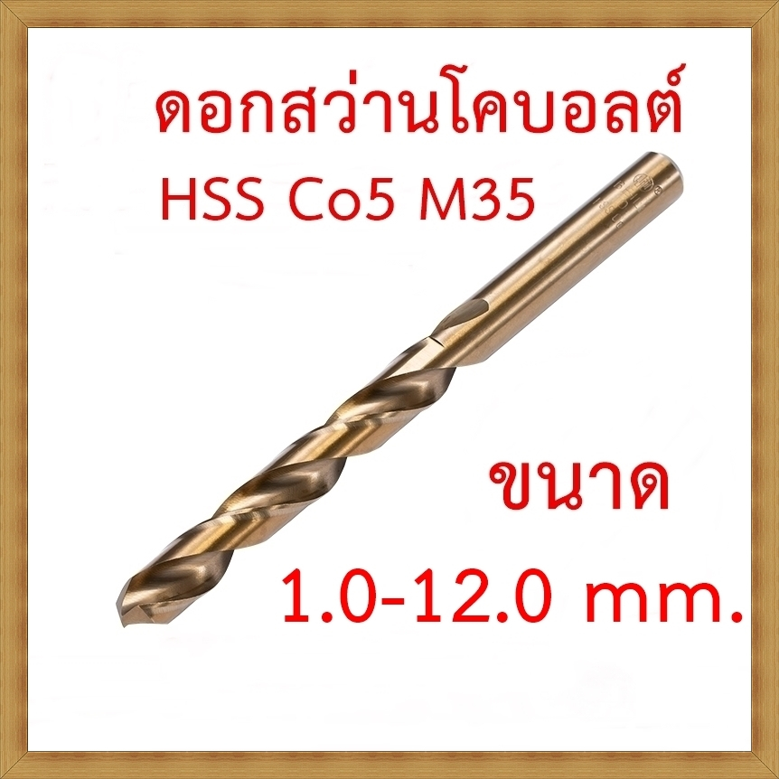 OPP ดอกสว่านโคบอลต์ HSS Co5 M35 ขนาด 1.0-12.0 mm สำหรับเจาะสแตนเลส เจาะ ...