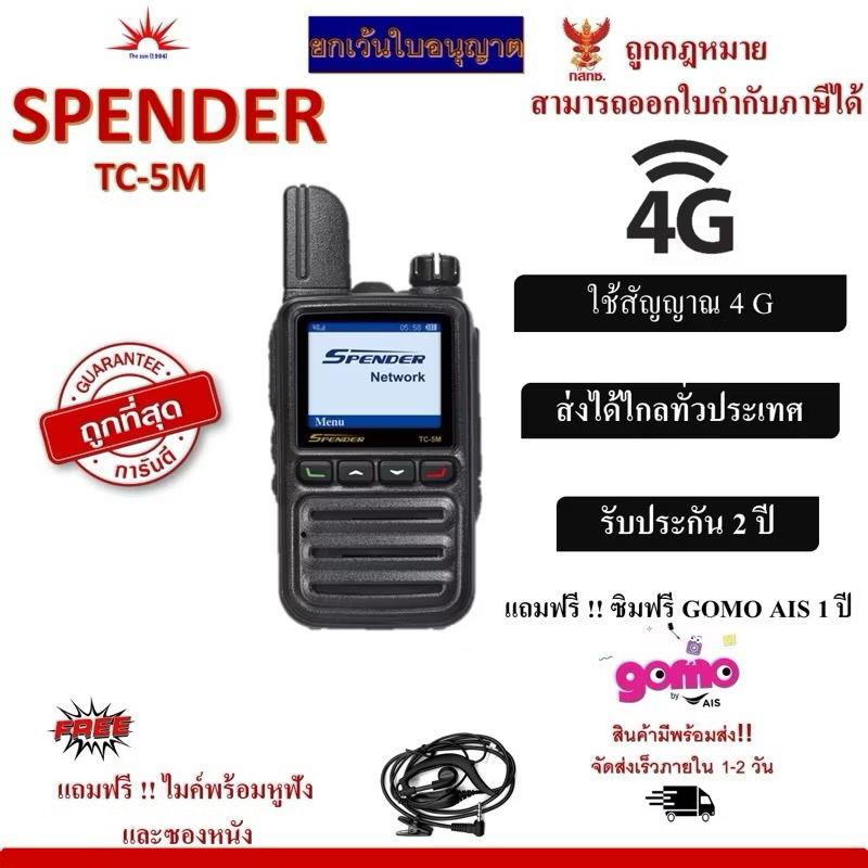SPENDER TC-5M วิทยุสื่อสาร ระบบ SIM CARD ถูกที่สุด พร้อมลงระบบ จนสามารถใช้งานได้