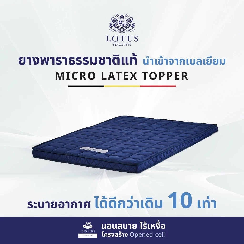 LOTUS ท็อปเปอร์ ที่นอนยางพารา 100% นุ่มแน่น ลดอาการปวดเมื่อย นำเข้าจากเบลเยียม