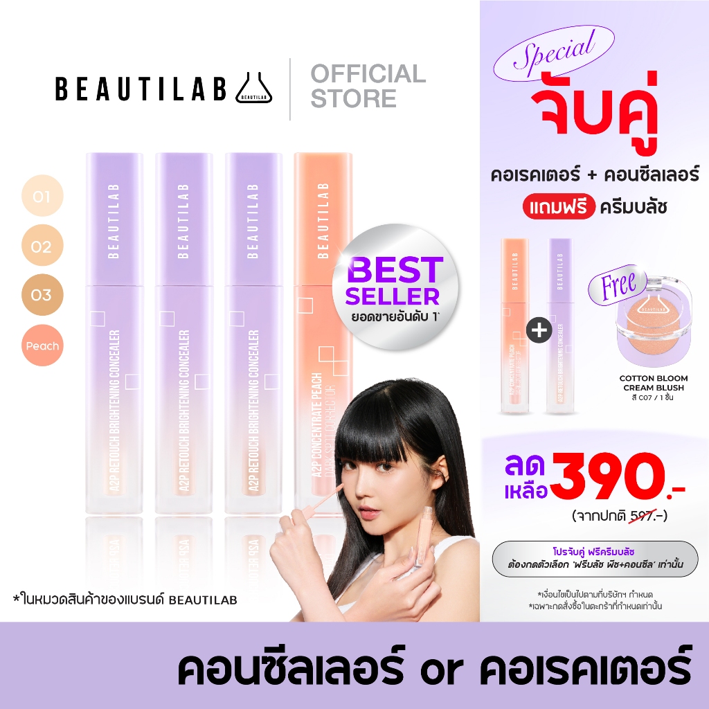 BEAUTILAB A2P Brightening Concealer & Peach Corrector คอนซีลเลอร์ คอเรค ...