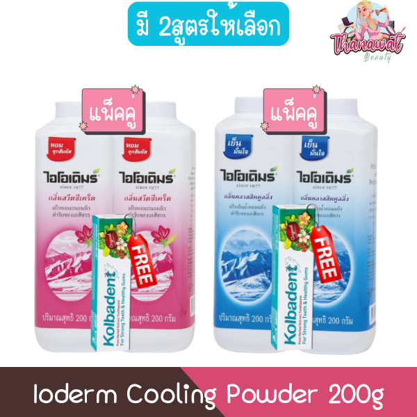 (แพ็คคู่ แถมยาสีฟันขนาด 35g) Ioderm Cooling Powder 200g แป้งเย็น ไอโอเด ...