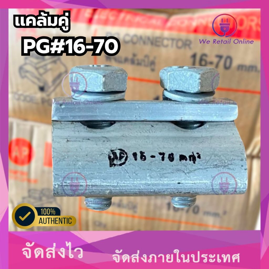 แคล้มคู่ PG#16-70 (อย่างดี) AP [*1-C-PG11] | Shopee Thailand