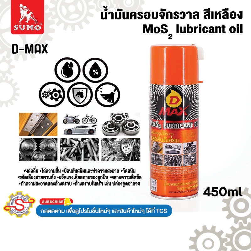 SUMO น้ำมันครอบจักรวาล สีเหลือง 450ml Mos2 lubricant oil No.D-MAX ...