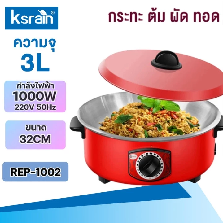 หม้อไฟฟ้า กระทะไฟฟ้า