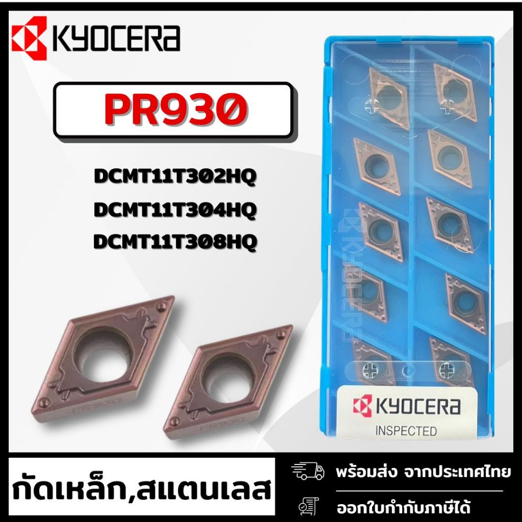 KYOCERA เม็ดมีดDCMT11T304HQ PR930 สำหรับงานเหล็กทั่วไปและสแตนเลส (จำนวน ...