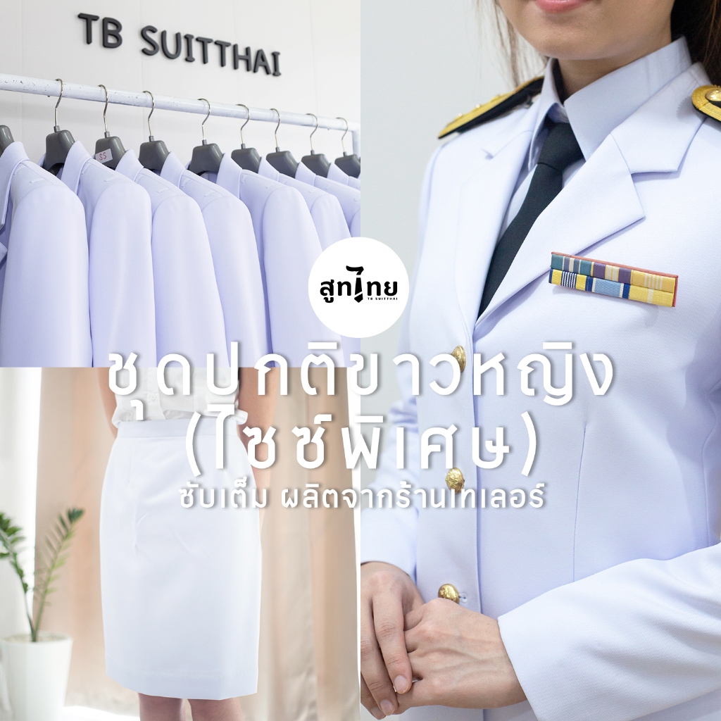 TB สูทไทย ชุดปกติขาวหญิงไซส์พิเศษ เนื้อผ้าคุณภาพสูง เกรดเทเลอร์