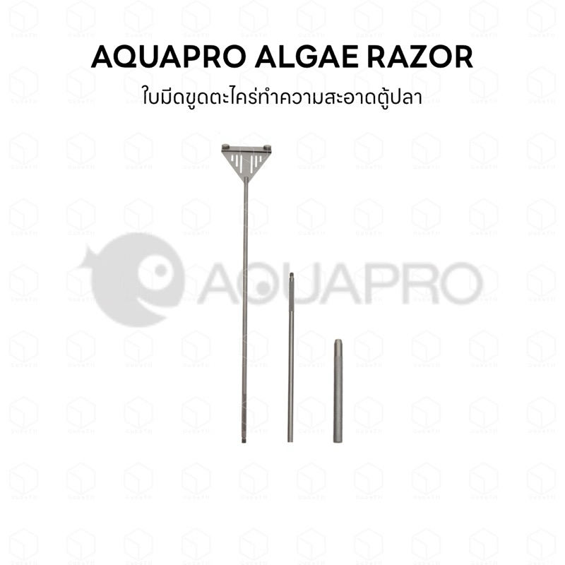 Aquapro algae razor ที่ขูดตะไคร่น้ำ ไม้ขูดตะไคร่น้ำ ใบมีดขูดตะไคร่น้ำ ...