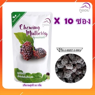 มัลเบอรี่กวน3รส ลูกหม่อนหยีChewing mulberry ของฝาก จ.น่าน ตรา ภูดอย เคี้ยวหนึบ เปรี้ยวจิ๊ดสะใจ(10ซอง)พร้อมส่ง! photo
