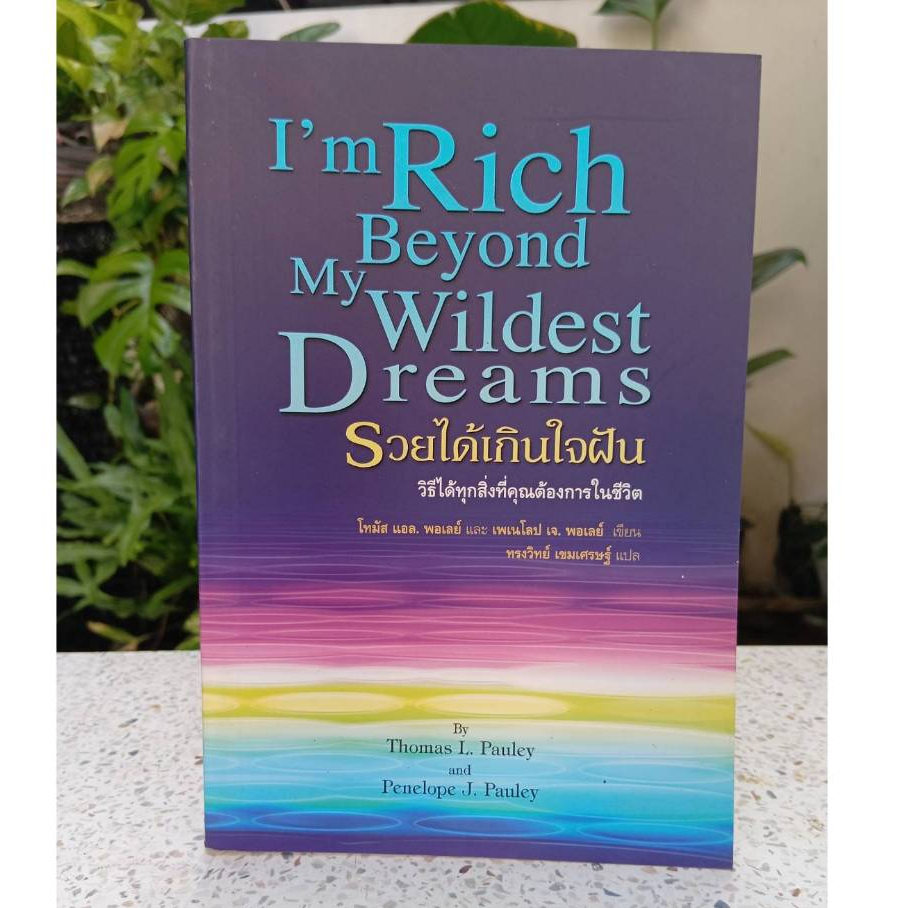 I'm Rich Beyond My Wildest Dreams รวยได้เกินใจฝัน (หนังสือมือ 2 สภาพดี