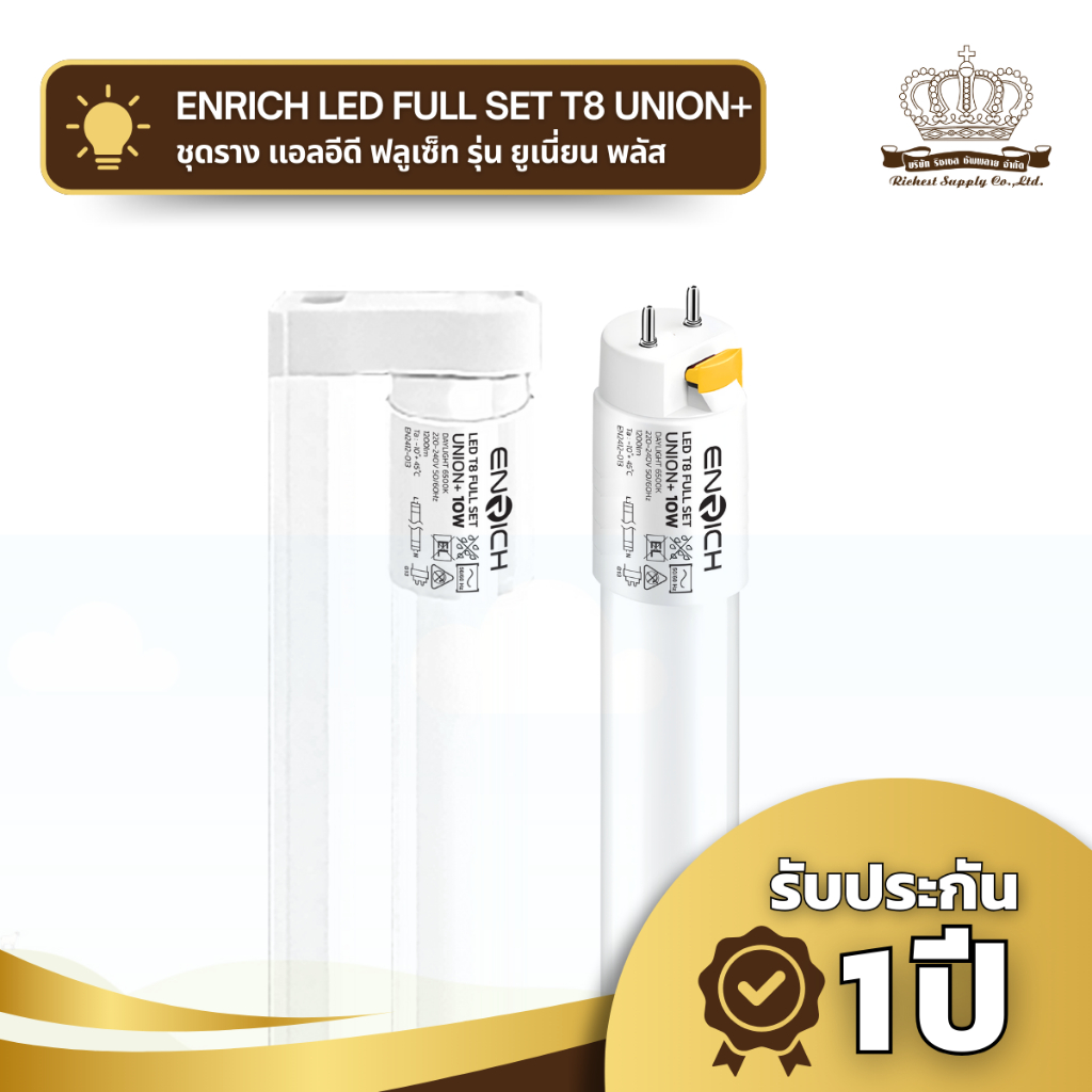 ENRICH ชุดราง LED Full Set T8 รุ่น Wisdom Plus ขนาด 10W 20W แสงสีขาว ...