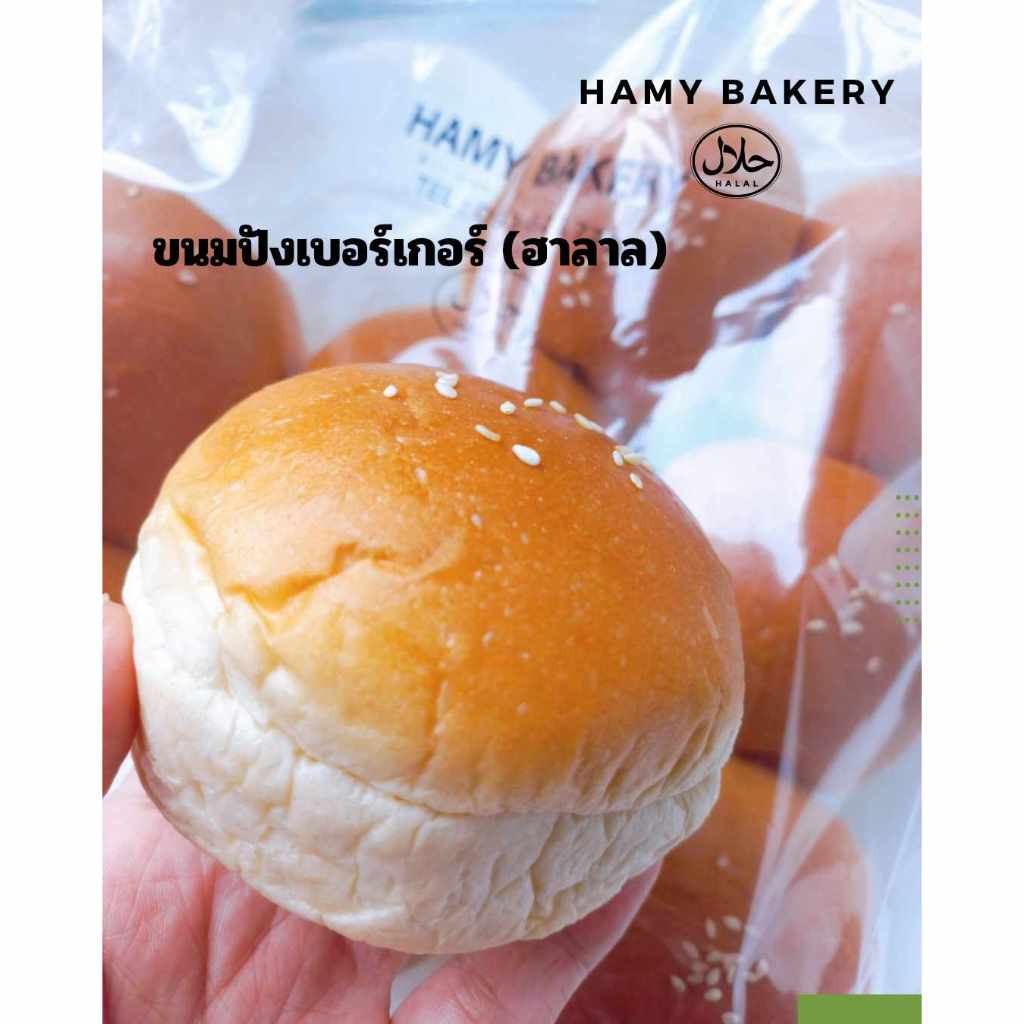 Hamy Bakery ขนมปังเบอร์เกอร์ (ฮาลาล) 1 แพ็ค มี 12 ชิ้น ขนาด ...