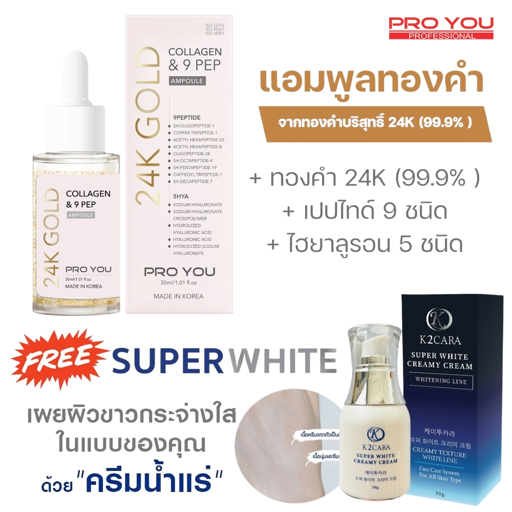 Pro You 24k Gold Collagen & 9 Pep Ampoule (30ml) แถมฟรี Superwhite ครีม ...