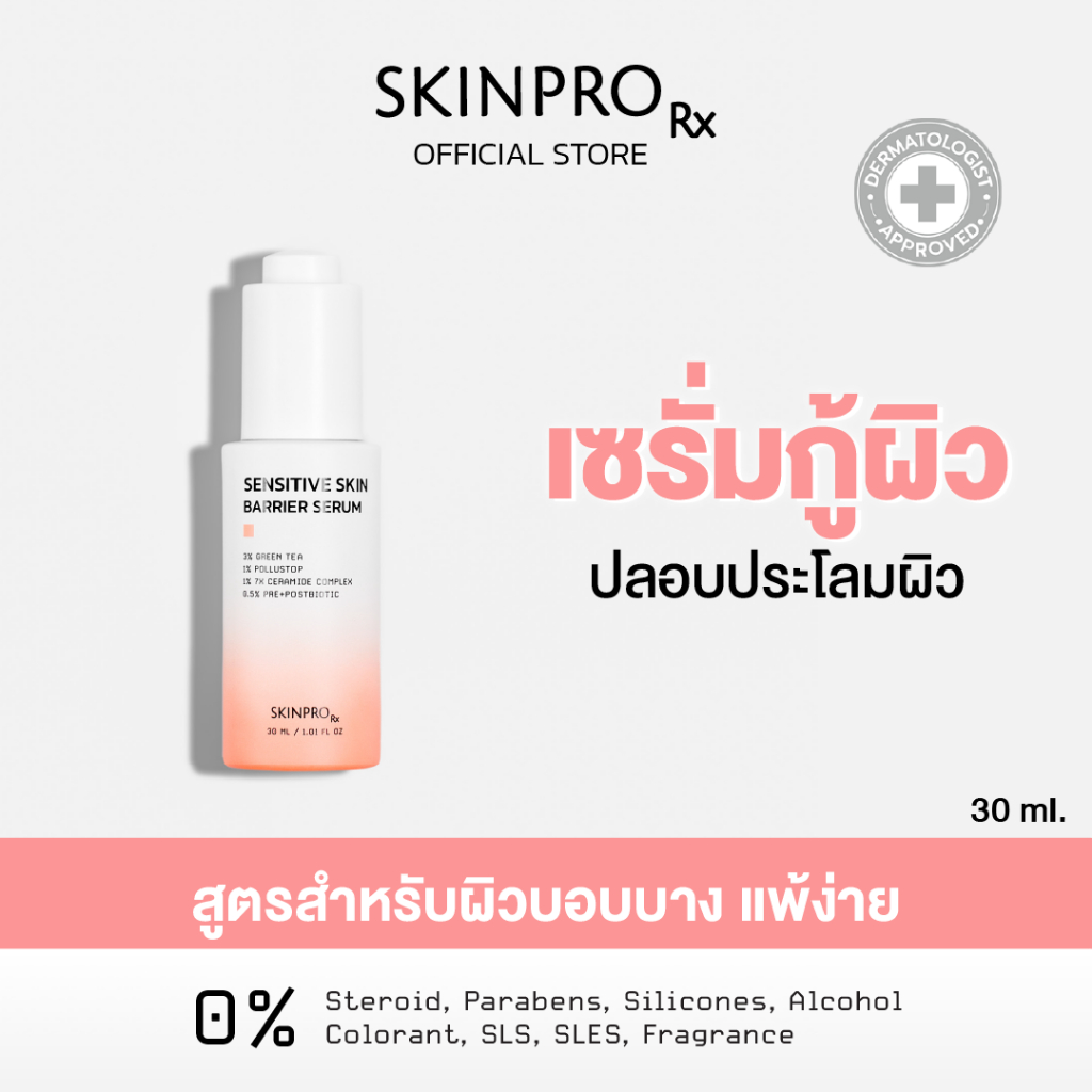 SKINPRO Rx Sensitive Skin Barrier Serum เซรั่มสูตรสำหรับผิวแพ้ง่าย 30ml ...