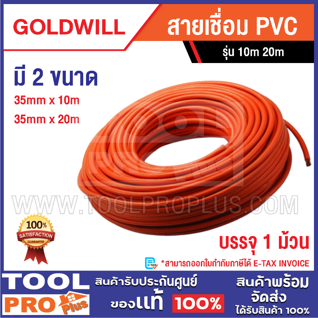GOODWILL สายเชื่อม PVC มี 2 ขนาด 35mm x 10m, 35mm x 20m^^ | Shopee Thailand