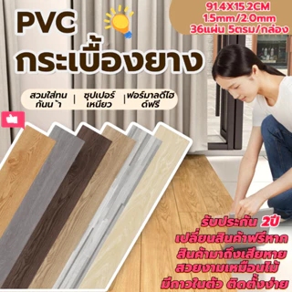 โปรโมชั่น Flash Sale : กระเบื้องยาง【36 แผ่น】 กระเบื้องยางลายไม้ แบบมีกาวในตัว ยางปูพื้น 5ตรมกล่อง 91.415.2CM วัสดุPVC ทนทาน กาวด้านหลัง