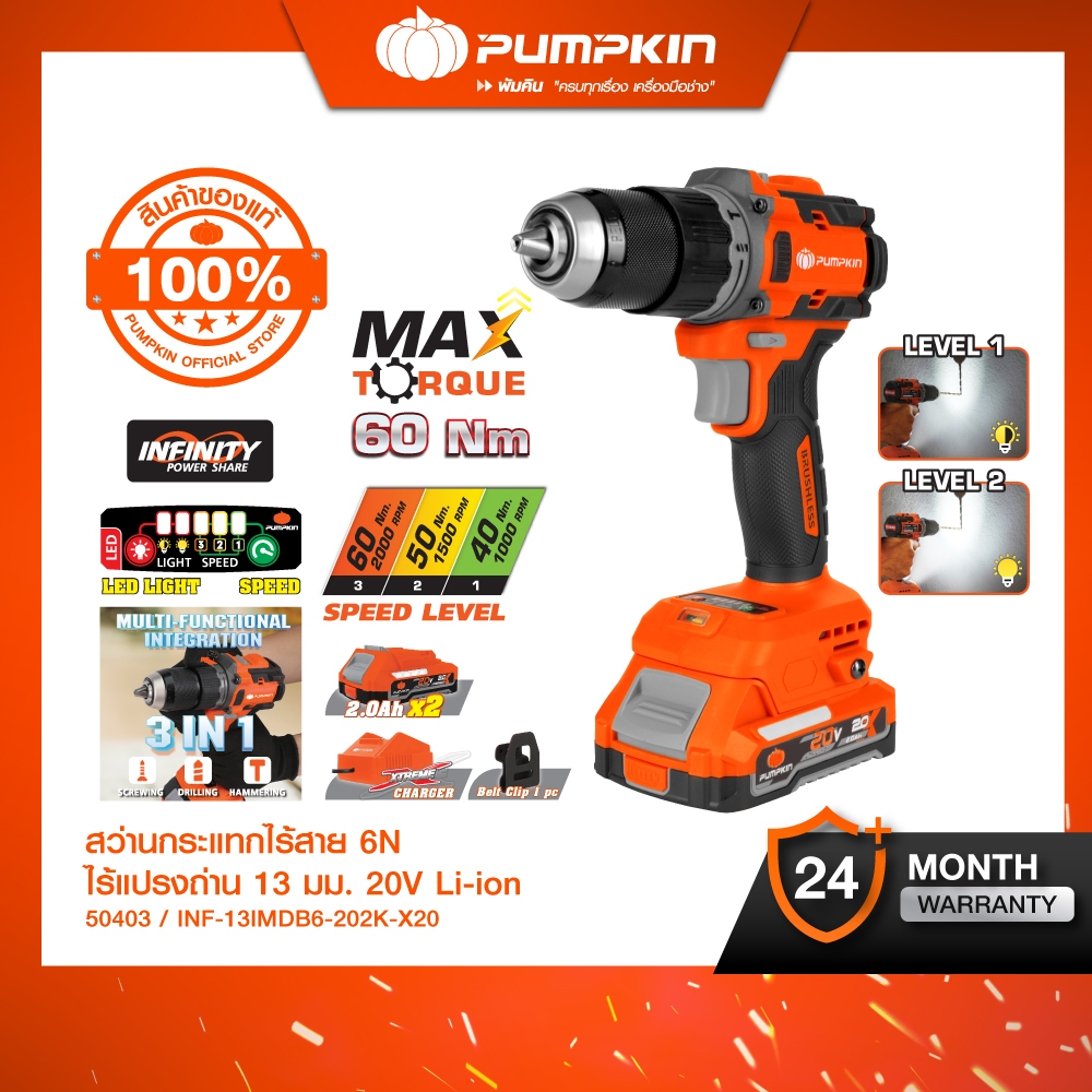 PUMPKIN รุ่น INF-13IMDB6-202K-X20 แรงบิด 60 N.m ไขควงกระแทกไร้สาย INFINITY POWER 20V สว่านกระแทกไร้สาย 6N ไร้แปรงถ่าน 13มม 20V Li-ion /50402-50403