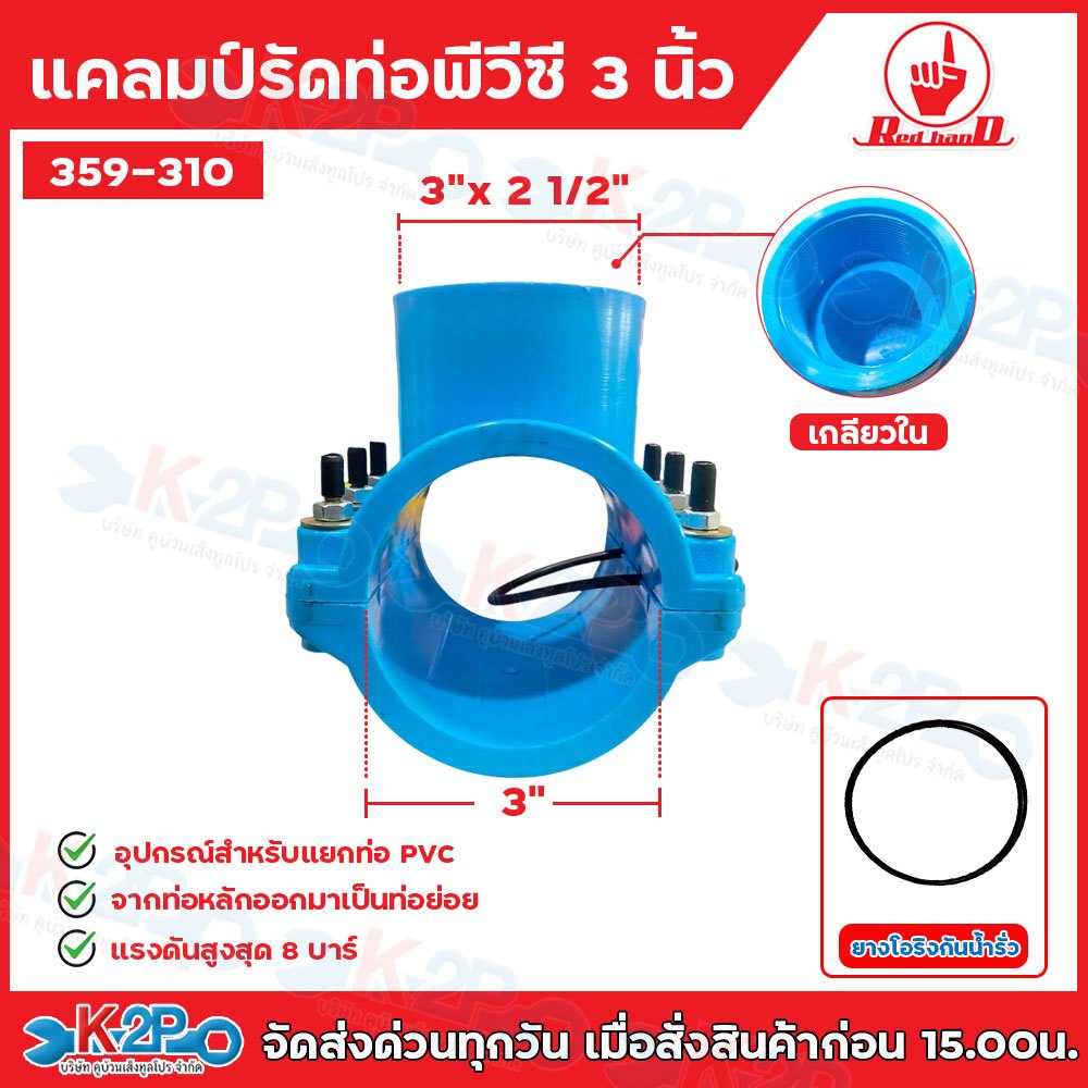 Red hand แคลมป์รัดแยกท่อ PVC ขนาด 3นิ้ว ขนาด 3