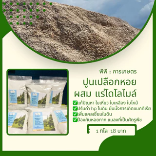 พร้อมส่ง 💥 ขนาด 3กิโลกรัม ปูนเปลือกหอยผสมโดโลไมท์ ของแท้100% จาก จ.สุราษฎร์ธานี photo