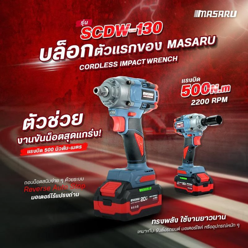 MASARU รุ่น SCDW-130 แรงบิด 500 N.m บล็อกไฟฟ้า ไร้สาย มีระบบ Auto Stop มอเตอร์บลัสเลส บล็อกแบต สว่าน บล็อคไร้สาย