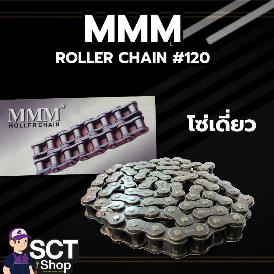 โซ่เดี่ยว MMM โซ่เดี่ยวเบอร์ 120 1 กล่องยาว 10 ฟุต ROLLER CHAIN #120 ...