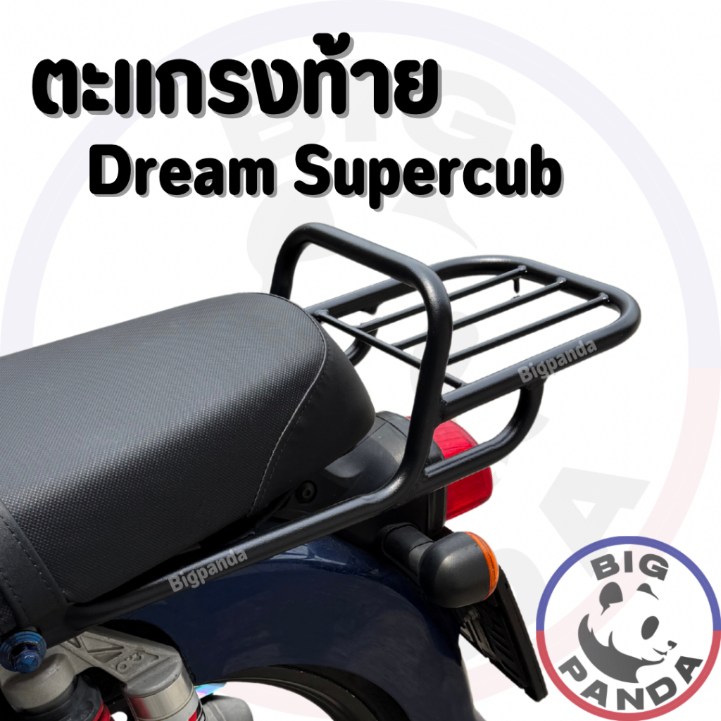 (RACK Honda Dream SuperCup) ตะแกรงหลังท้ายมอเตอร์ไซค์ ฮอนด้าดรีมซุปเปร์ ...
