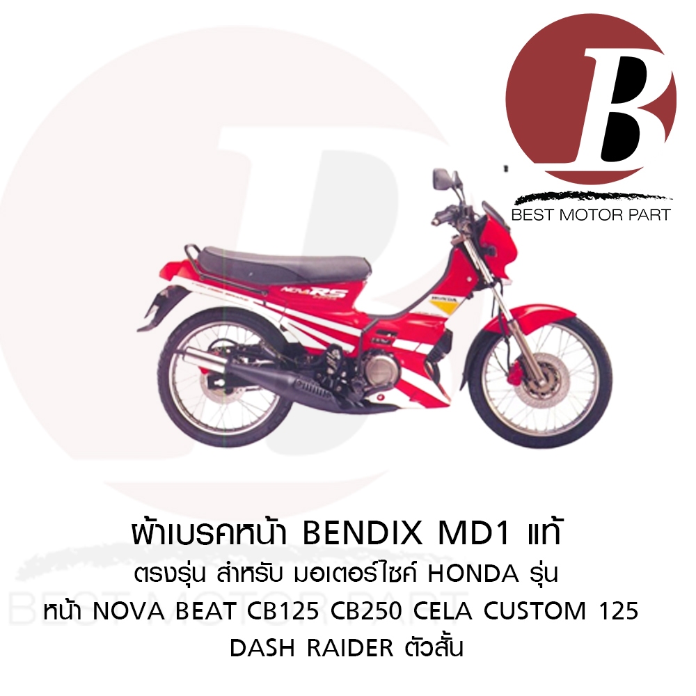ผ้าเบรค หน้า BENDIX MD1 แท้ สำหรับมอเตอร์ไซค์ HONDA รุ่น NOVA BEAT CELA ...