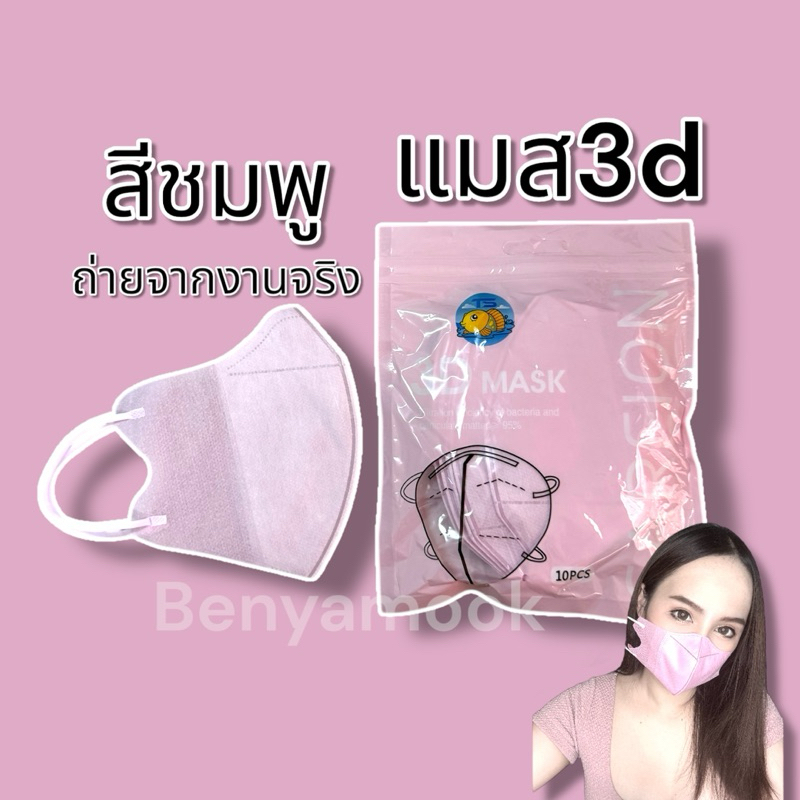 แมสหน้าเรียว3บาทแมส3Dผู้ใหญ่ แพ็ค10ชิ้น แมสเกาหลี แมส3D แมส3Dสีดำ แมส3d สีขาว - 5