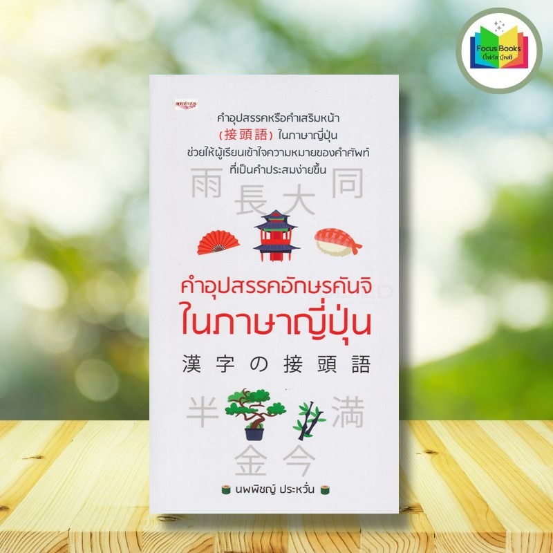 หนังสือ คำอุปสรรคอักษรคันจิในภาษาญี่ปุ่น : การใช้ภาษาญี่ปุ่น ภาษา