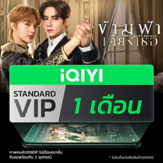 [E-voucher] iQIYI STANDARD VIP มาตรฐาน 1 เดือน แอปดูหนัง/ซีรีส์ แบบซับไทยและพากย์ไทย