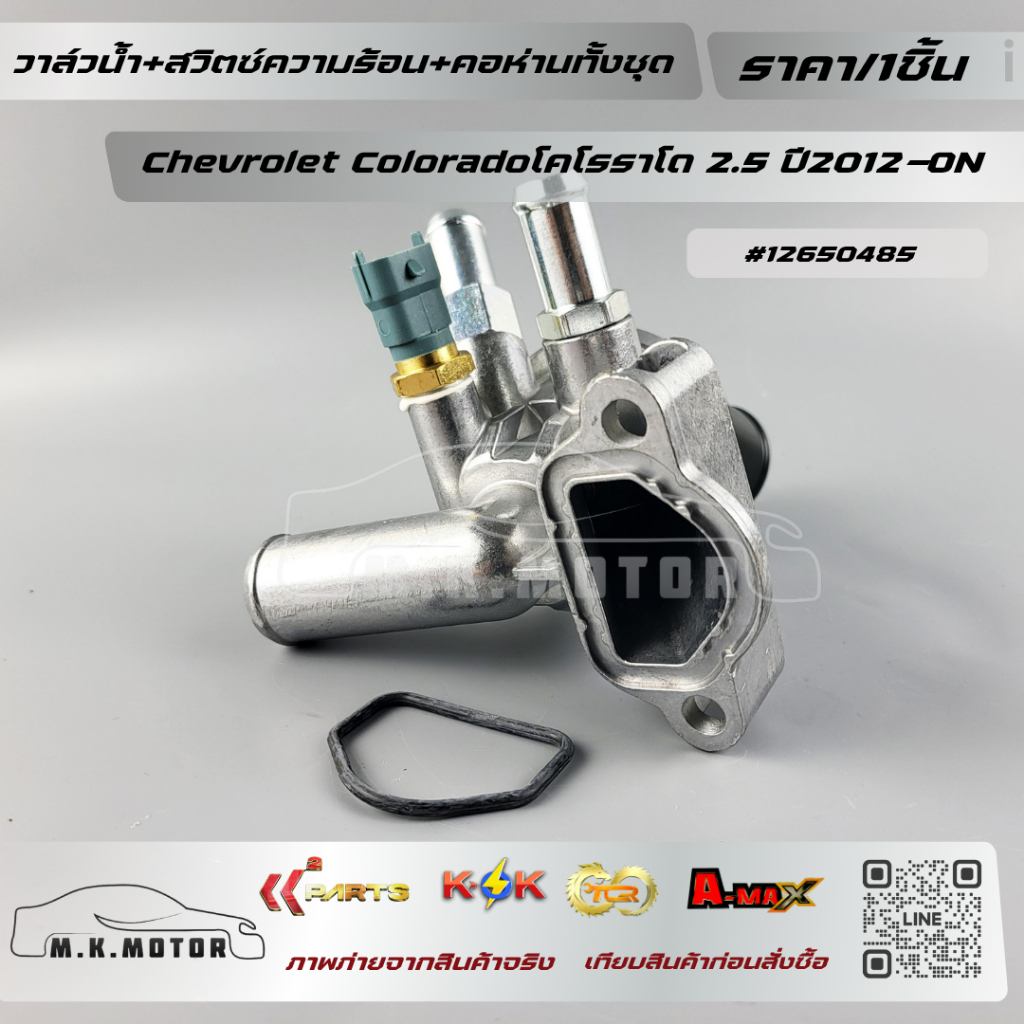 วาล์วน้ำ+สวิตซ์ความร้อน+คอห่านทั้งชุด Chevrolet Coloradoโคโรราโด 2.5 ปี ...