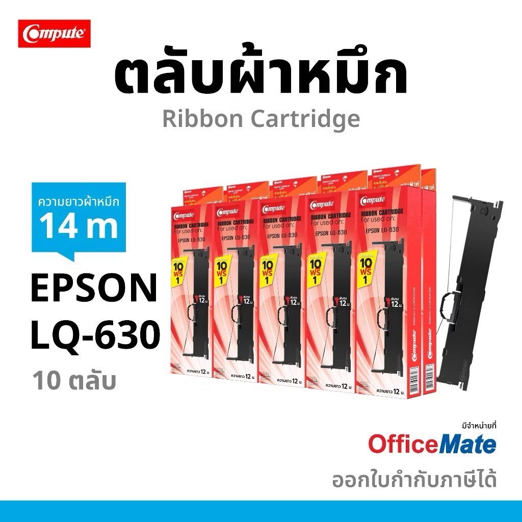 Compute ผ้าหมึก EPSON รุ่น LQ-630 / LQ630 ตลับหมึกพร้อมใช้งาน เอปสัน ...
