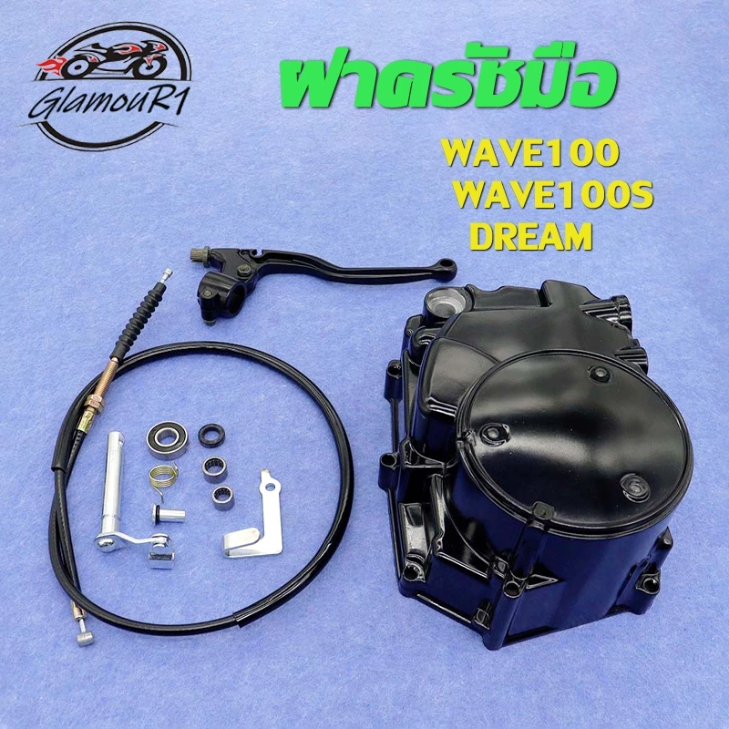 ฝาครัช ชุดแปลงครัช Wave 100